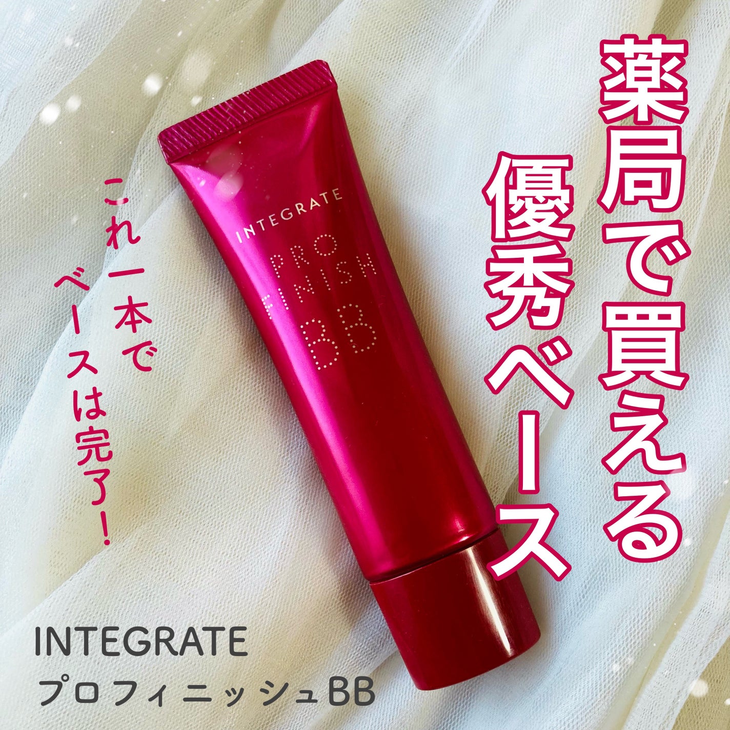 プロフィニッシュ BB/インテグレート/BBクリームを使ったクチコミ(1枚目)