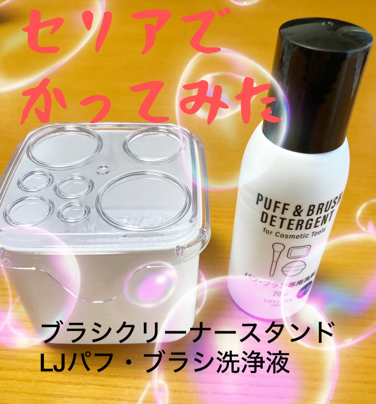 ブラシクリーナースタンド/セリア/その他化粧小物を使ったクチコミ(1枚目)