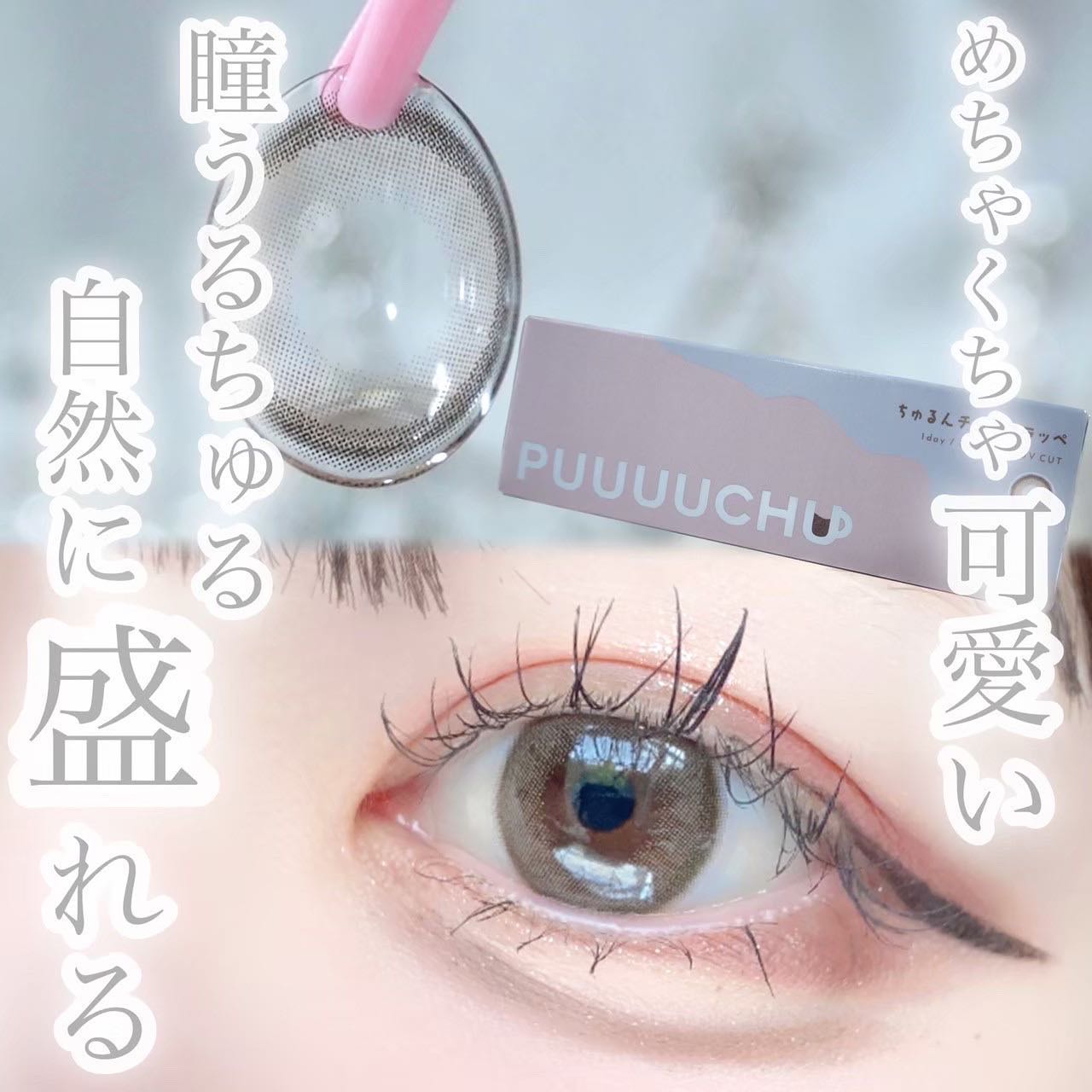 PUUUUCHU 1day /PUUUUCHU/ワンデー(1DAY)カラコンを使ったクチコミ(10枚目)