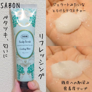 ヘッドスクラブ リフレッシング(ミント)/SABON/頭皮ケアを使ったクチコミ（2枚目）