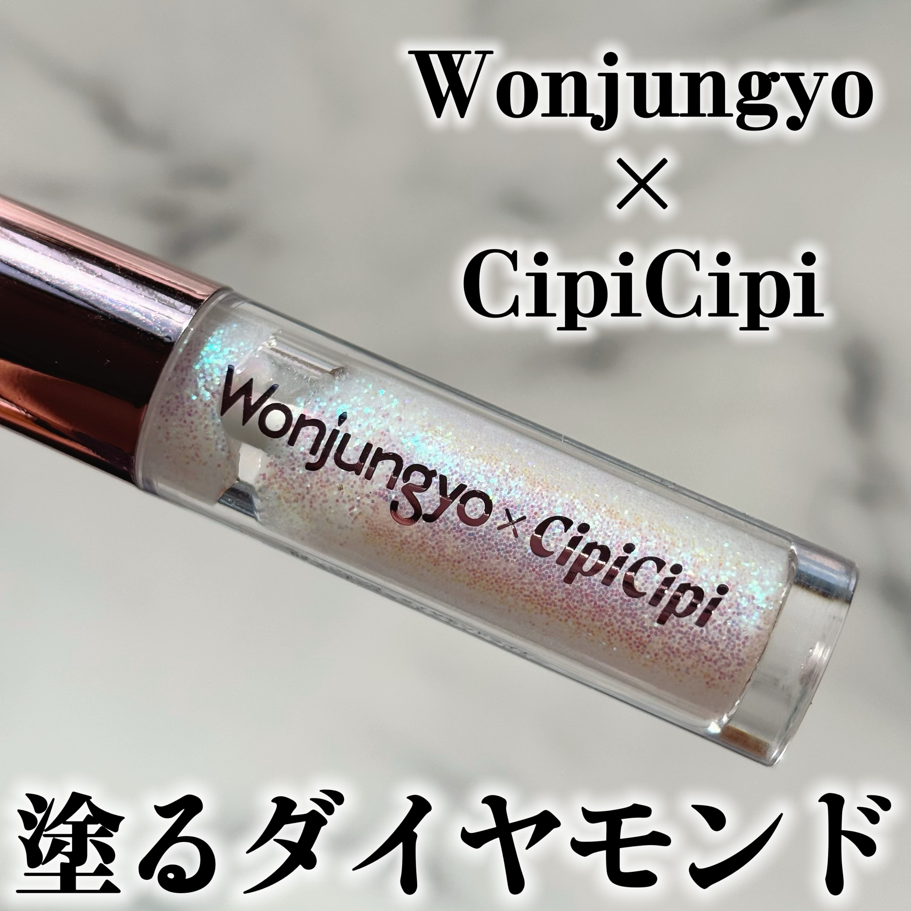 ウォンジョンヨ　ダイヤモンドライナー/Wonjungyo/リキッドアイシャドウを使ったクチコミ（1枚目）