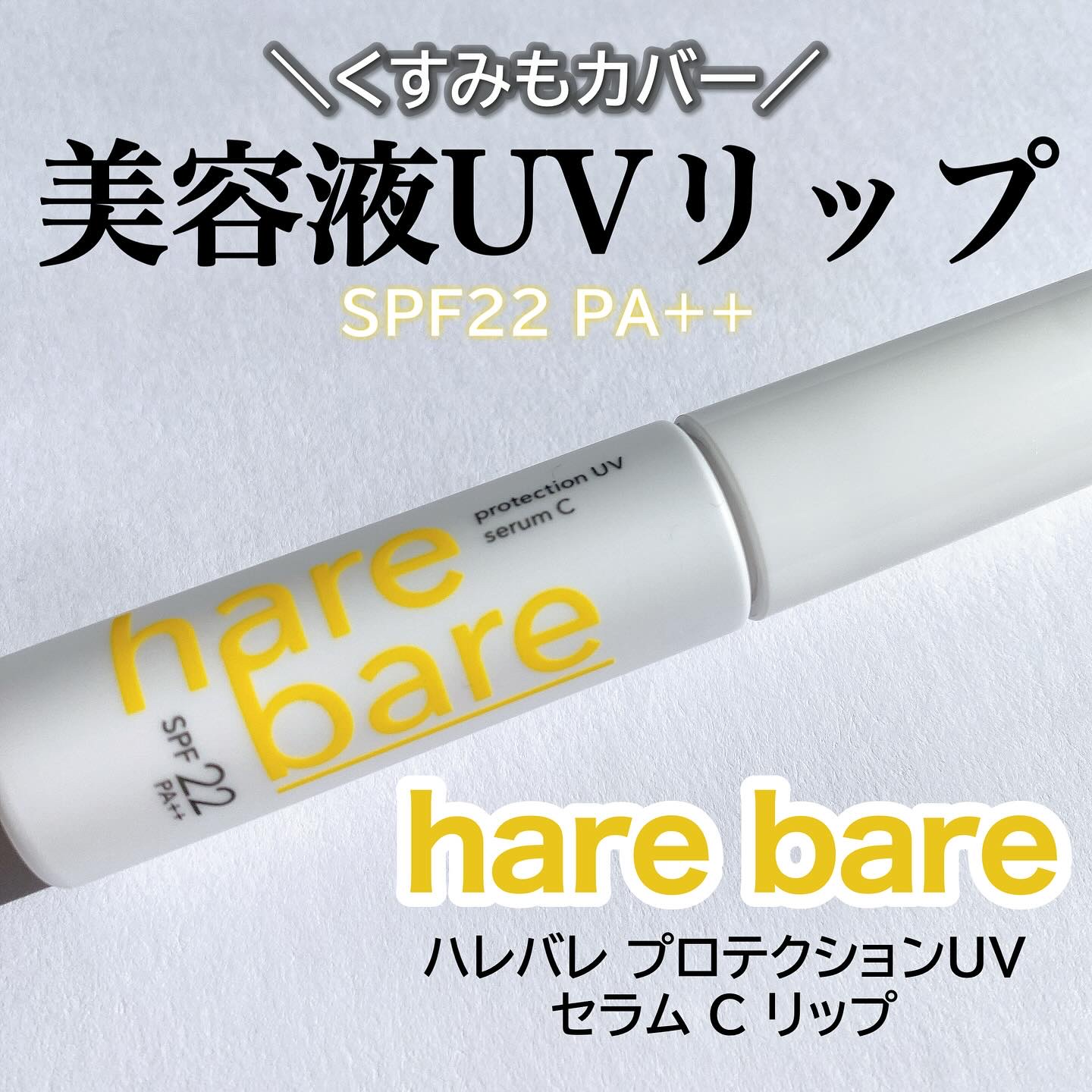 ハレバレ　プロテクションUV　セラム　C　リップ/ハレバレ/リップケアを使ったクチコミ（1枚目）