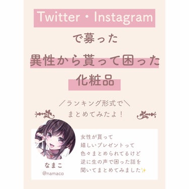 なまこ🎀 on LIPS 「異性から貰って困った化粧品/﻿﻿今回はInstagram、Tw..」（1枚目）