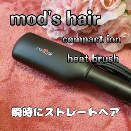 スタイリッシュ コンパクトイオンヒートブラシ MHB-3040-K/mod's hair/ヒートブラシを使ったクチコミ(1枚目)