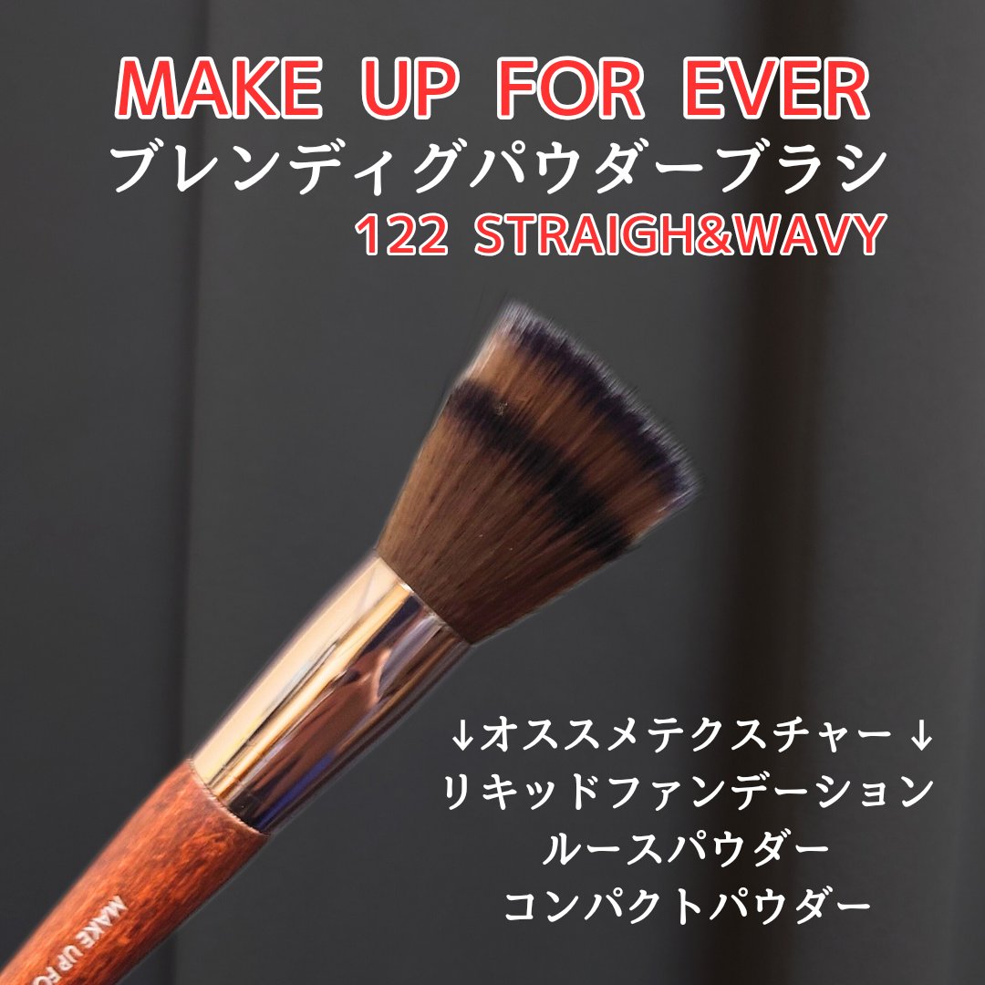 ブレンディングパウダーブラシ122/MAKE UP FOR EVER/その他を使ったクチコミ（1枚目）