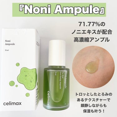 Noni Ampule/celimax/美容液を使ったクチコミ（3枚目）