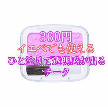 セザンヌ14番！これは、ひと塗りでめっちゃ透明感が出ます！！
しかも！イエベの私にも浮かずに馴染みました！！09番では浮いたのに！
360円と500円出してもおつりが返ってくる値段ですので是非お試しくだ