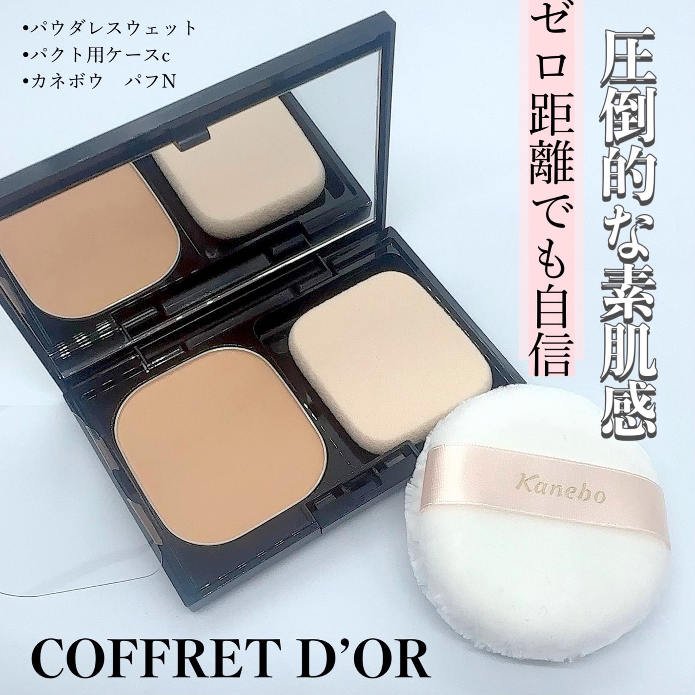 パフN (フェースパウダー用)/KANEBO/パフ・スポンジを使ったクチコミ(1枚目)