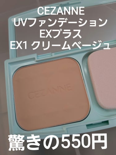 CEZANNE UVファンデーション EXプラスのクチコミ「CEZANNE
UVファンデーション EXプラス
EX1　クリームベージュ

購入しました！
.....」（1枚目）