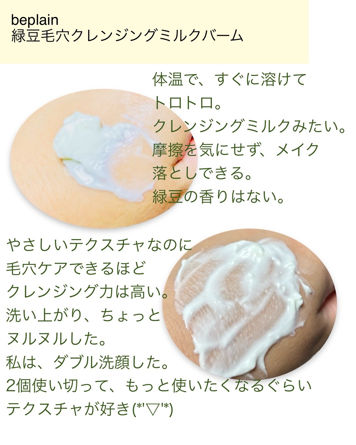 緑豆毛穴クレンジングミルクバーム/beplain/クレンジングバームを使ったクチコミ（2枚目）
