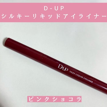 シルキーリキッドアイライナーWP/D-UP/リキッドアイライナーを使ったクチコミ（1枚目）