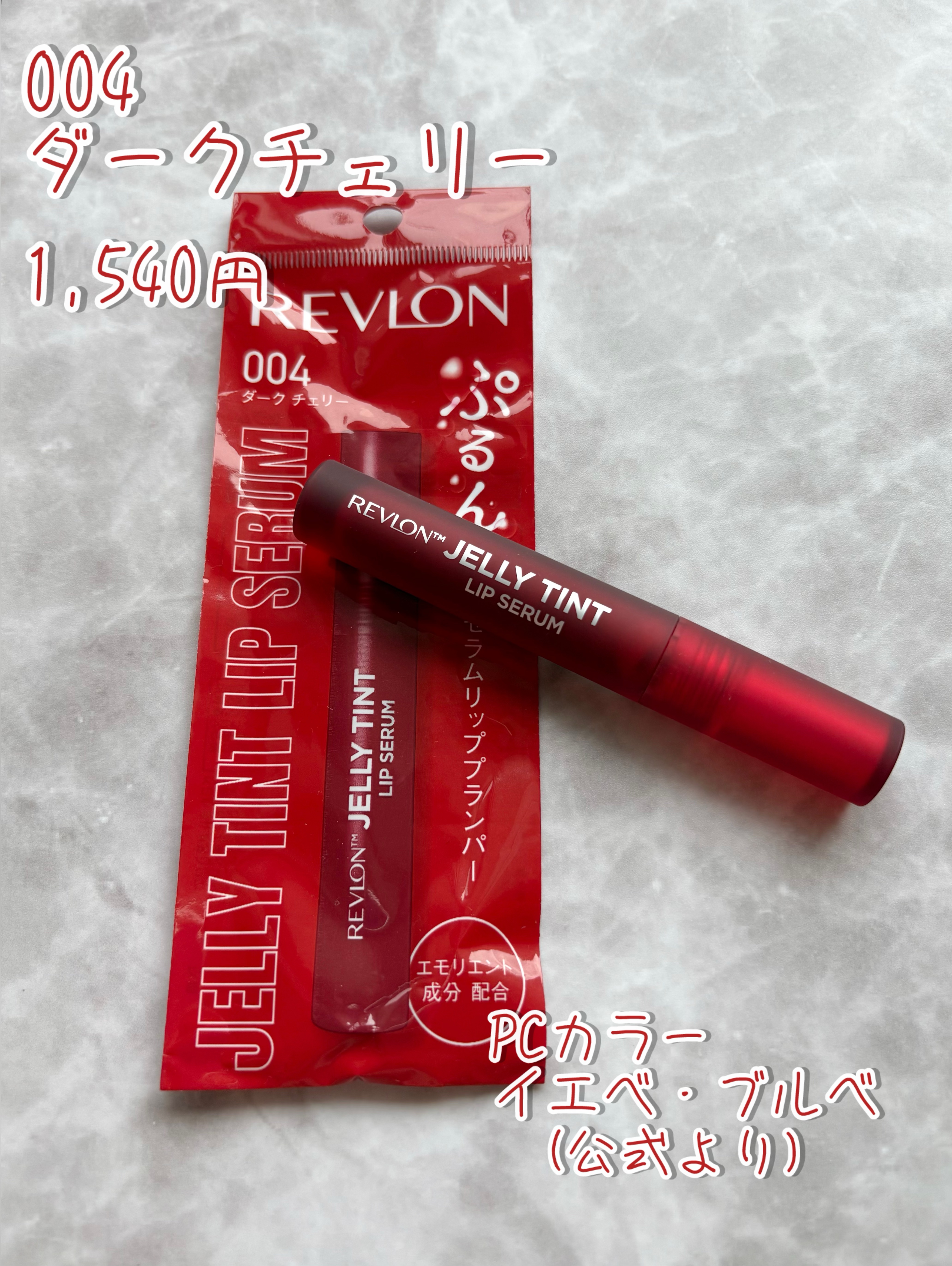 レブロン ジェリー ティント リップ セラム/REVLON/リップティントを使ったクチコミ（2枚目）