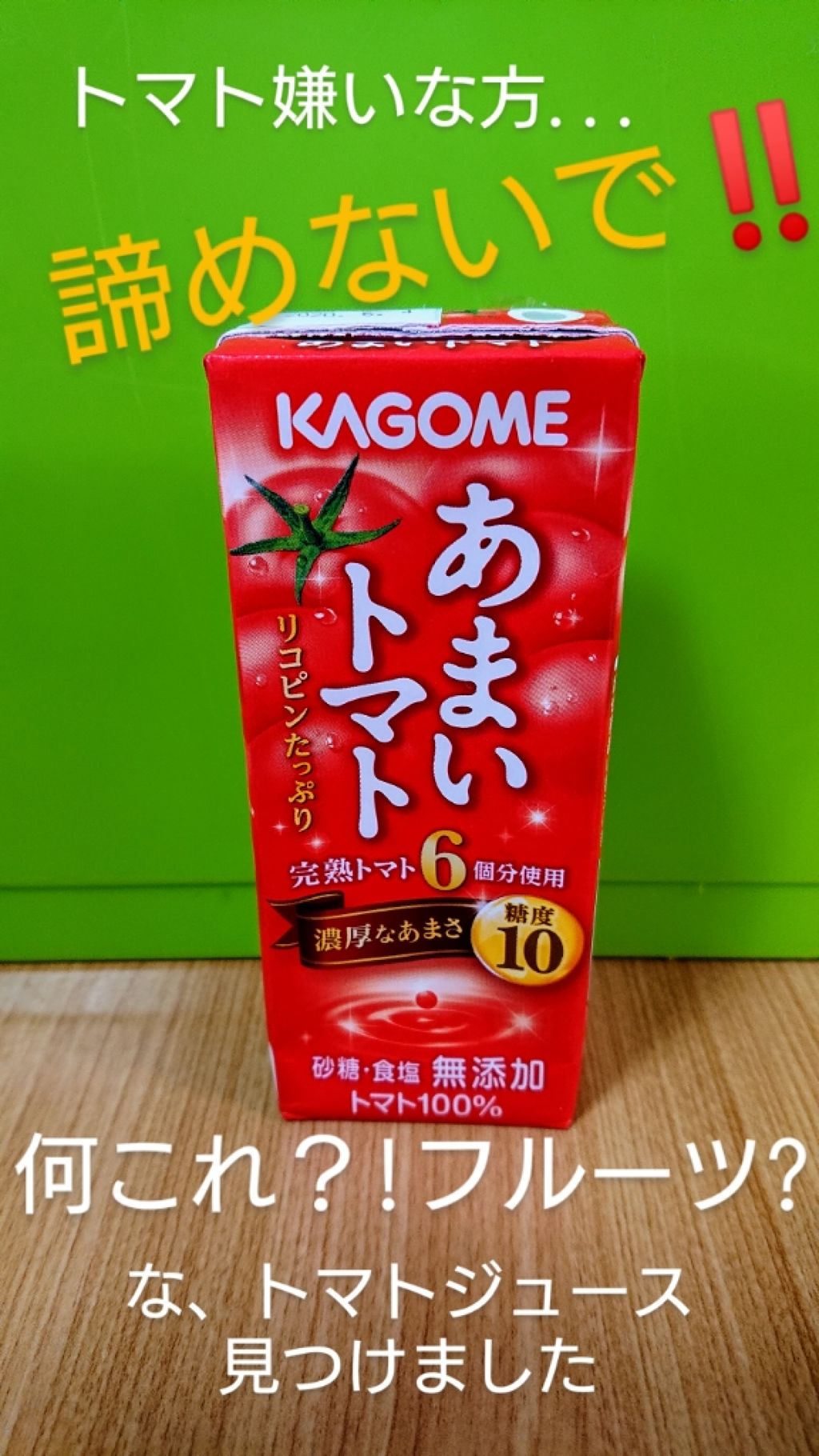 あまいトマト/カゴメ/野菜ジュースを使ったクチコミ（1枚目）