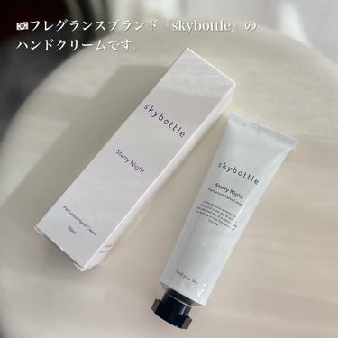 skybottle スターリーナイト パフュームハンドクリームのクチコミ「.
\時間とともに香りが変わる🇰🇷ハンドクリーム/

▶︎skybottle 
ハンドクリーム.....」（2枚目）