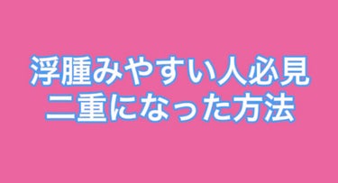 のび〜る アイテープ 両面テープタイプ/DAISO/二重まぶた用アイテムを使ったクチコミ（1枚目）