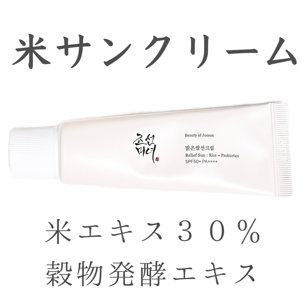 リリーフサンライス + プロバイオティクス/Beauty of Joseon/日焼け止めクリームを使ったクチコミ（1枚目）