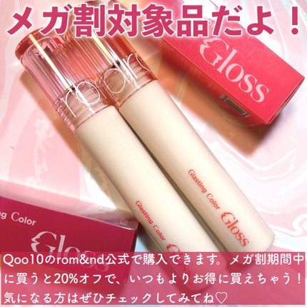 グラスティングカラーグロス/rom&nd/リップグロスを使ったクチコミ(9枚目)