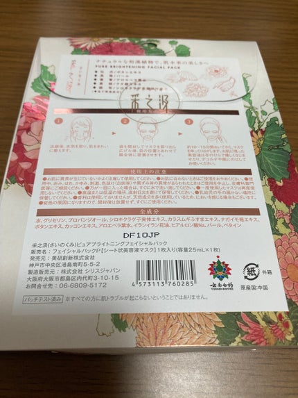 ピュアブライトニングフェイシャルパック/采之汲/シートマスク・パックを使ったクチコミ(2枚目)