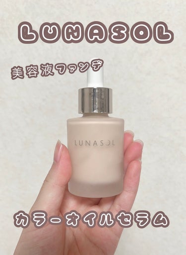 カラーオイルセラム/LUNASOL/リキッドファンデーションを使ったクチコミ（1枚目）