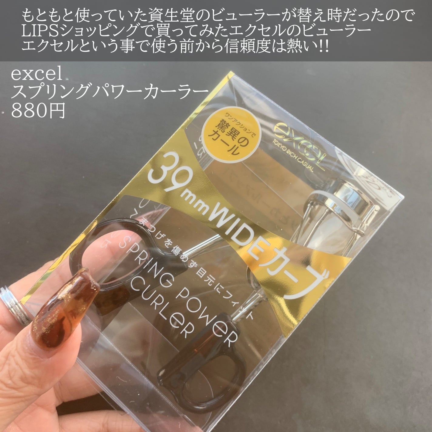 スプリングパワーカーラー/excel/ビューラーを使ったクチコミ(2枚目)