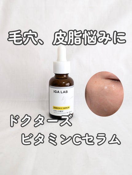 エンリッチCセラム/IGA LAB/美容液を使ったクチコミ(1枚目)