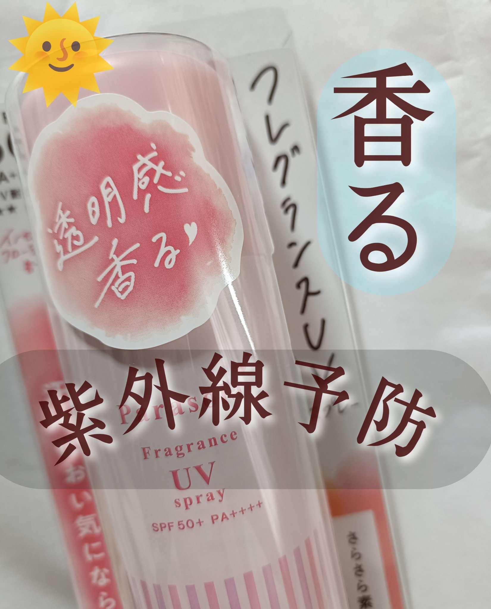 パラソーラ フレグランス UVスプレー N3/パラソーラ/日焼け止めミスト・スプレーを使ったクチコミ（1枚目）