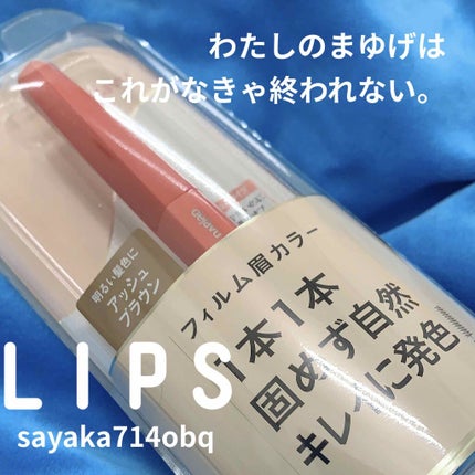 フィルム眉カラー/デジャヴュ/眉マスカラを使ったクチコミ(1枚目)