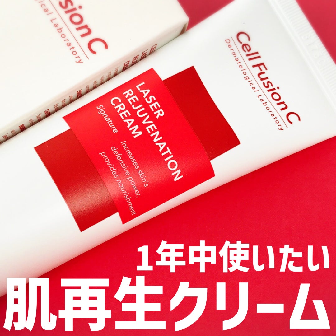 LASER REJUVENATION CREAM/Cell Fusion C(セルフュージョンシー)/フェイスクリームを使ったクチコミ(1枚目)