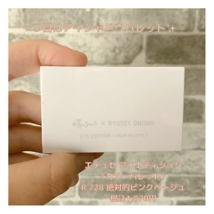 エテュセ アイエディション(カラーパレット) R728 絶対的ピンクベージュ(数量限定)/ettusais/アイシャドウパレットを使ったクチコミ(2枚目)