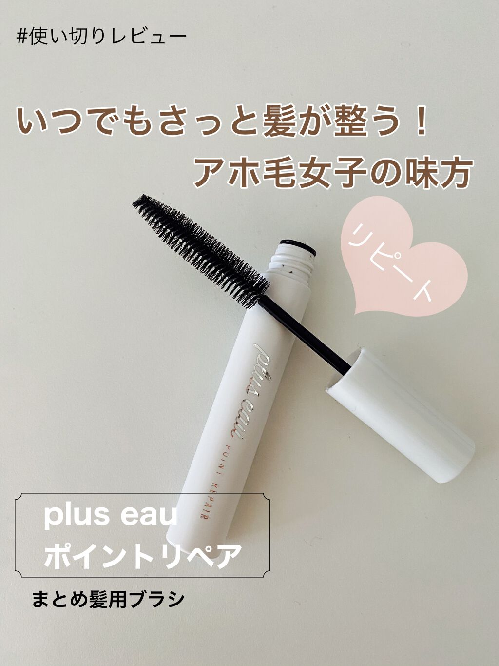 ポイントリペア/plus eau/ヘアジェルを使ったクチコミ(1枚目)