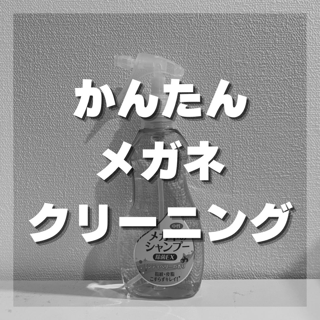 メガネのシャンプー 除菌EX/ソフト99コーポレーション/その他を使ったクチコミ(1枚目)