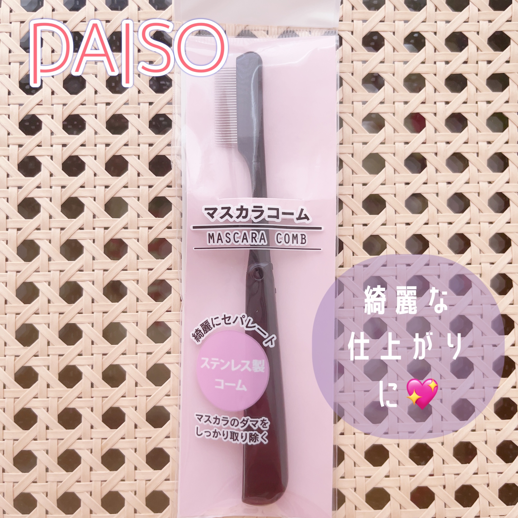 マスカラコーム（ステンレス製）/DAISO/その他化粧小物を使ったクチコミ（1枚目）