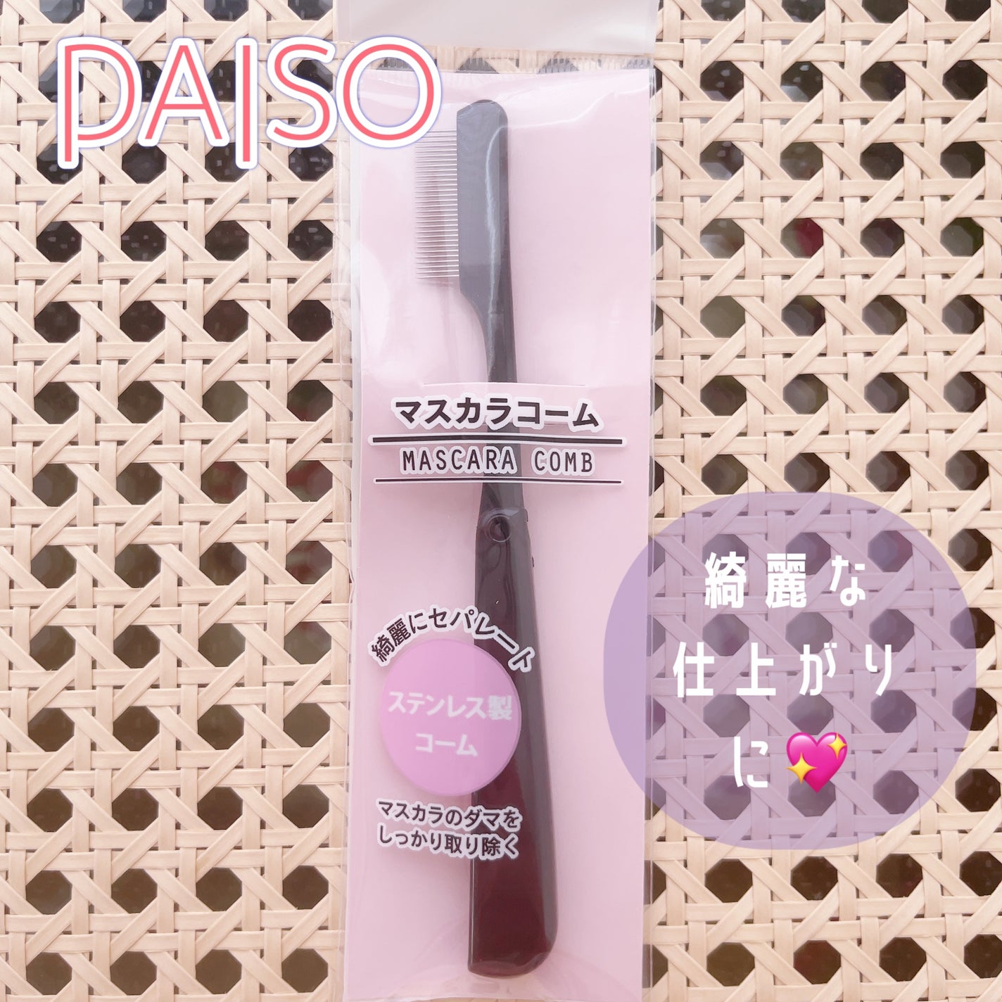 マスカラコーム(ステンレス製)/DAISO/その他化粧小物を使ったクチコミ(1枚目)