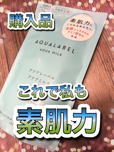 アクアレーベル アクアミルクのクチコミ「いつもイイネ♪ご覧いただきありがとうございます😊

今日は購入した
アクアレーベル
アクアミル.....」（1枚目）