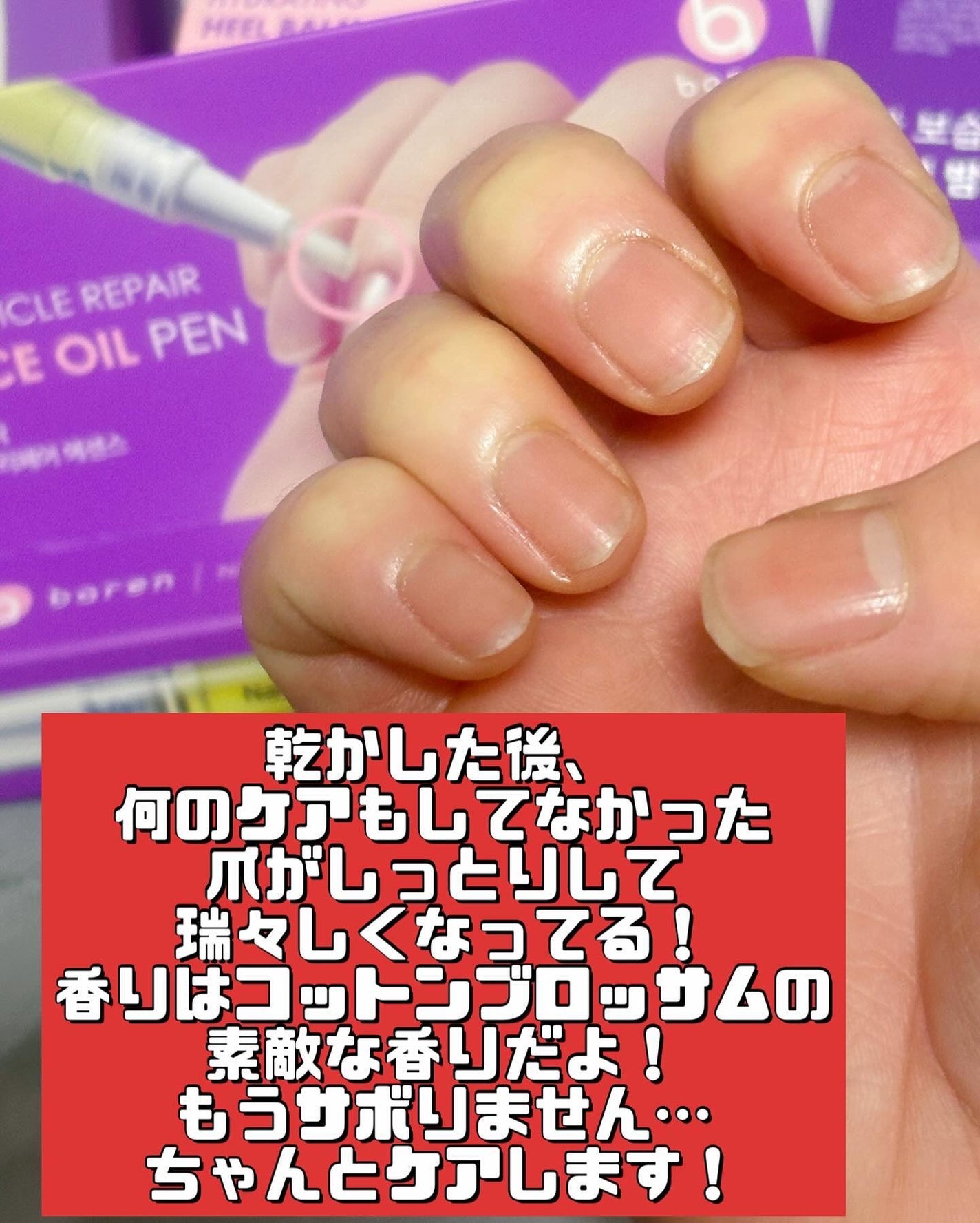 ネイル&キューティクルケアエッセンスオイルペン/BAREN/ネイルオイル・トリートメントを使ったクチコミ(6枚目)