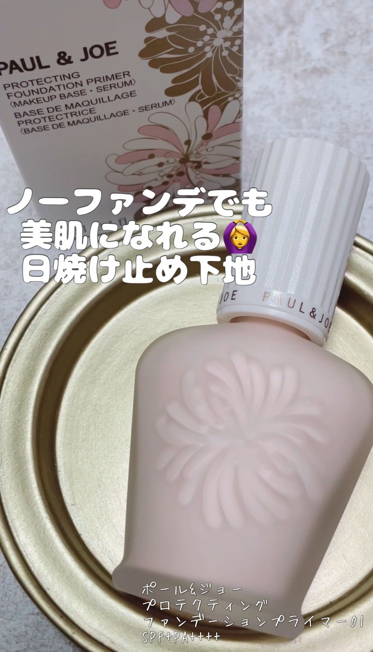 プロテクティング ファンデーション プライマー /PAUL & JOE BEAUTE/化粧下地を使ったクチコミ(1枚目)