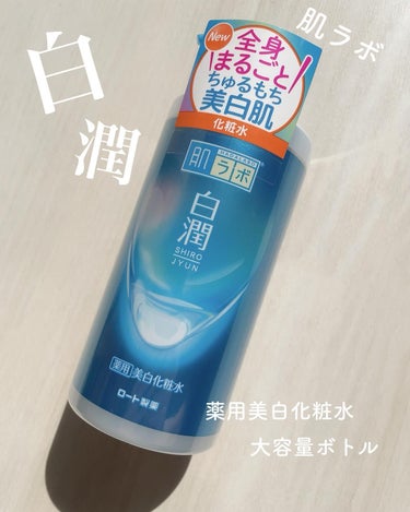 白潤薬用美白化粧水 400ml（大容量ポンプ）/肌ラボ/化粧水を使ったクチコミ（1枚目）