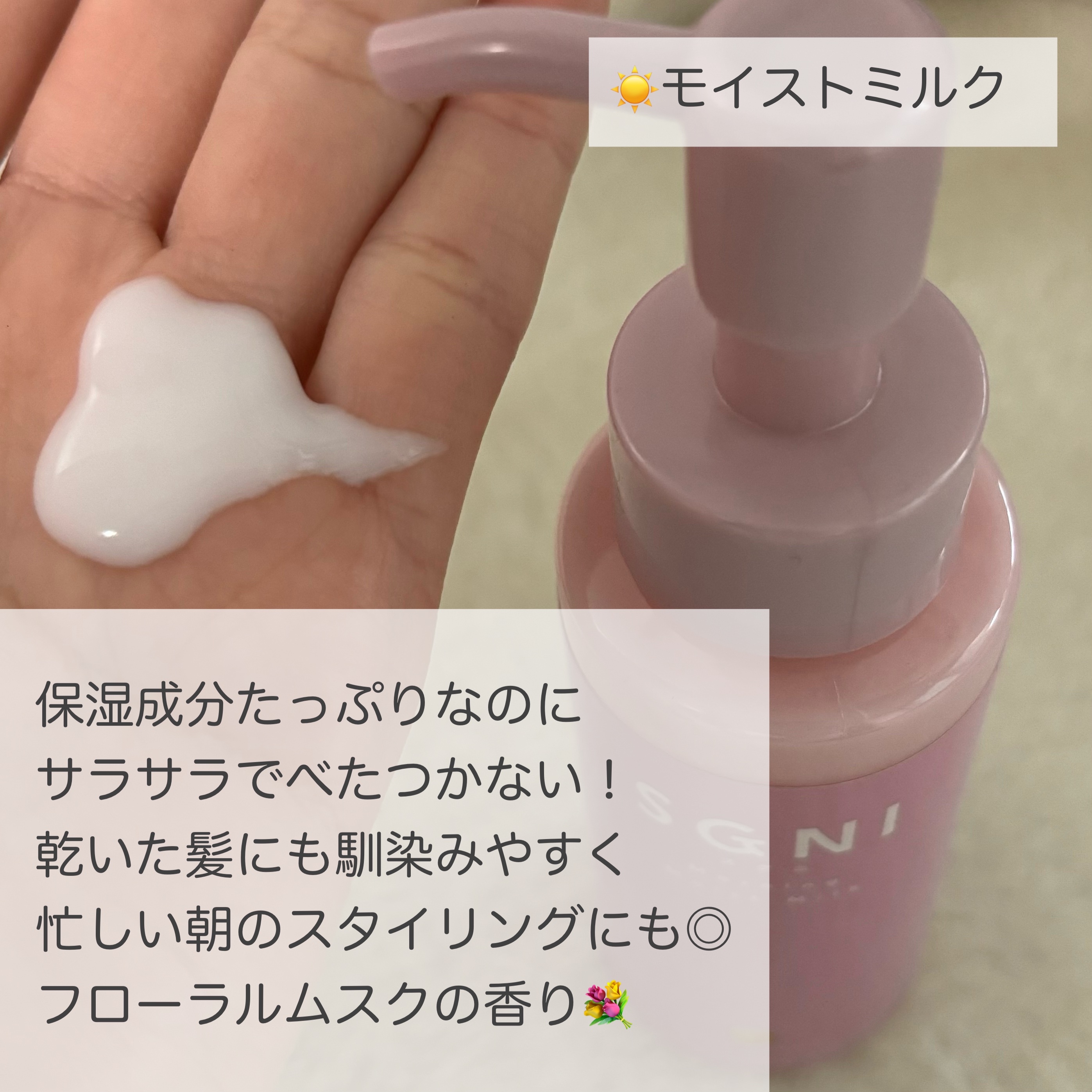 モイストミルク /SGNI/ヘアミルクを使ったクチコミ（2枚目）