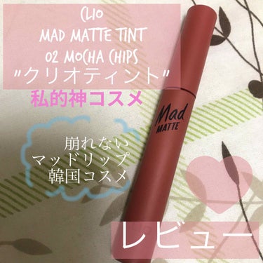 マッド マット ティント 02 MOCHA CHIP/CLIO/口紅を使ったクチコミ（1枚目）