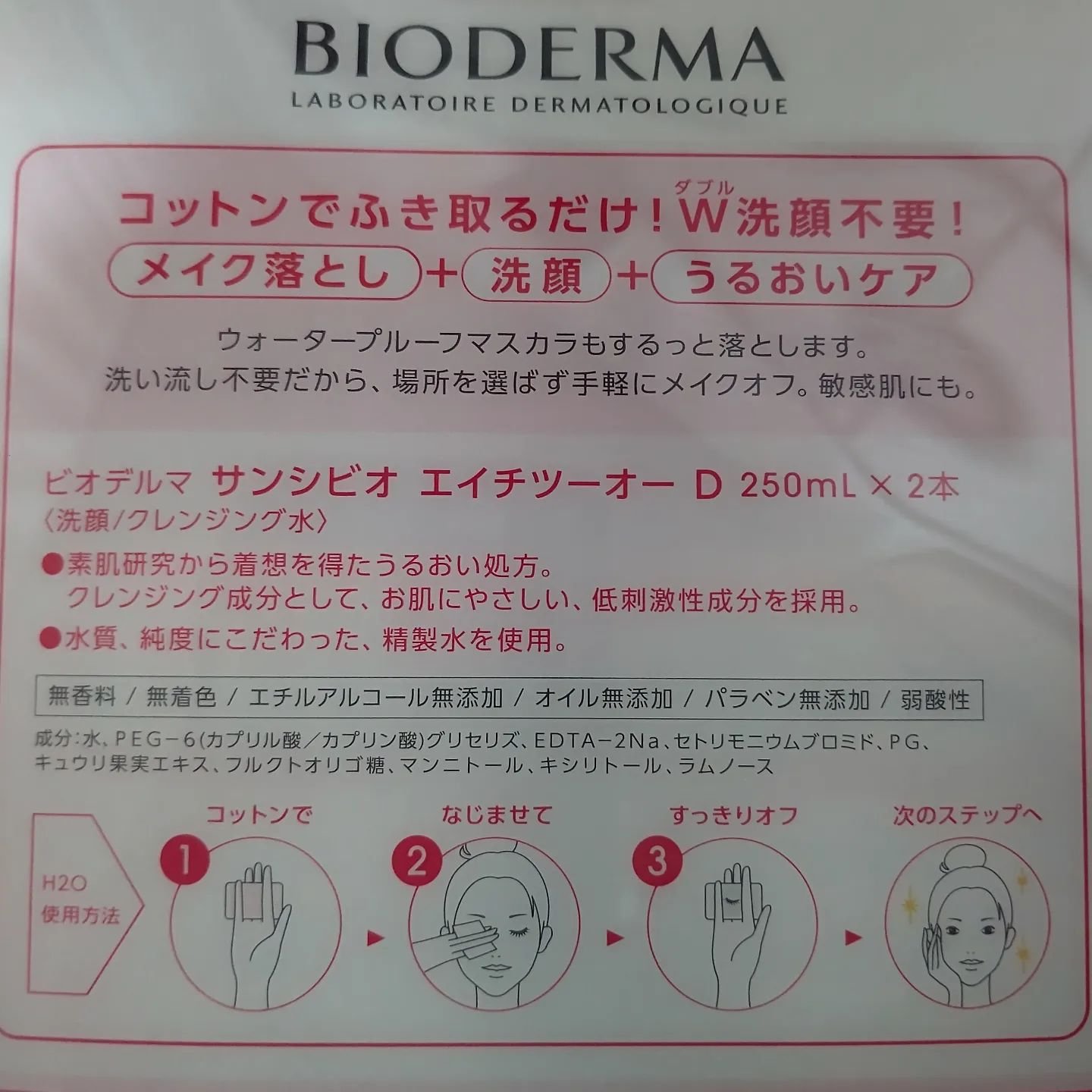 サンシビオ エイチツーオー D/ビオデルマ/クレンジングウォーターを使ったクチコミ（2枚目）
