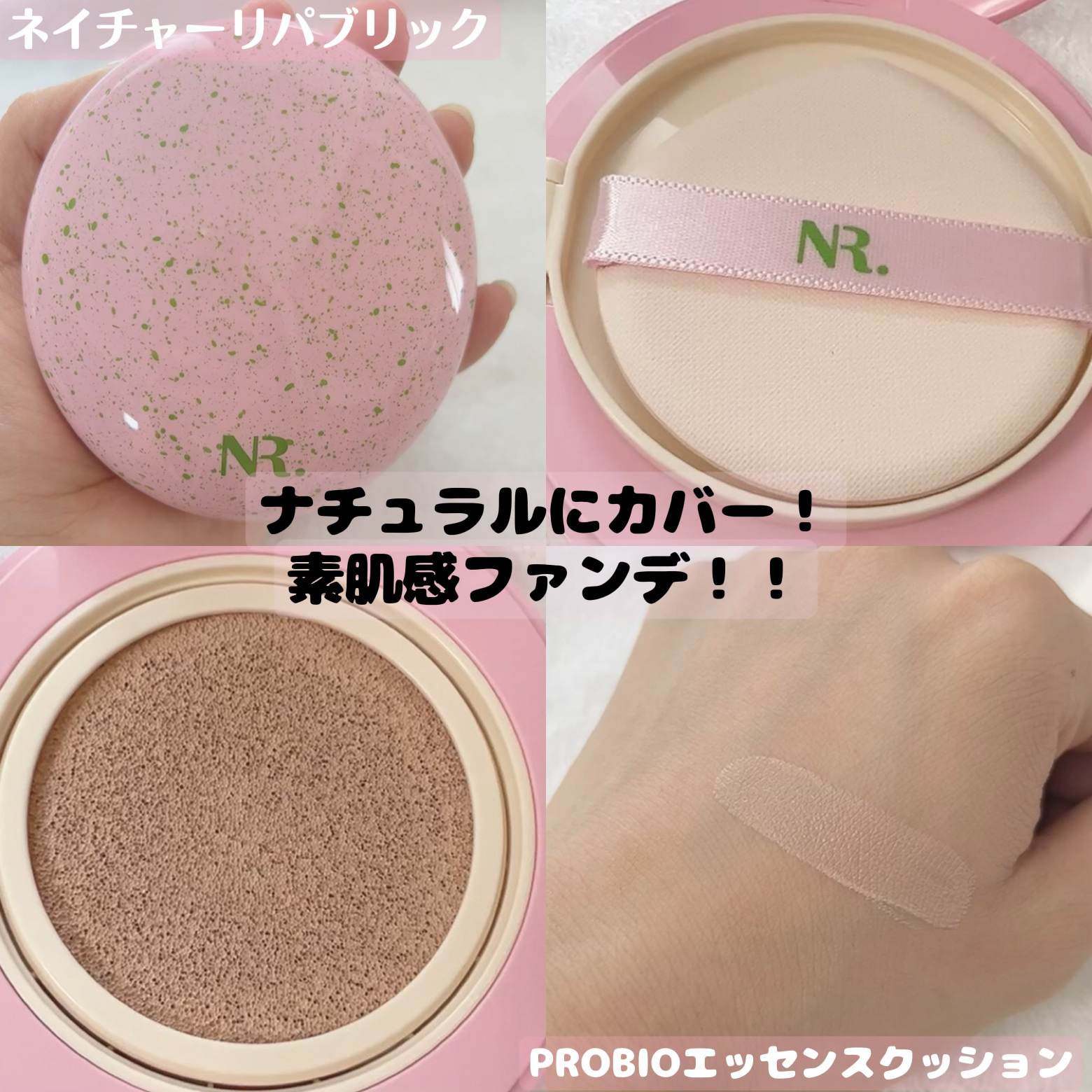 PROBIOエッセンスクッション/ネイチャーリパブリック/クッションファンデーションを使ったクチコミ（1枚目）