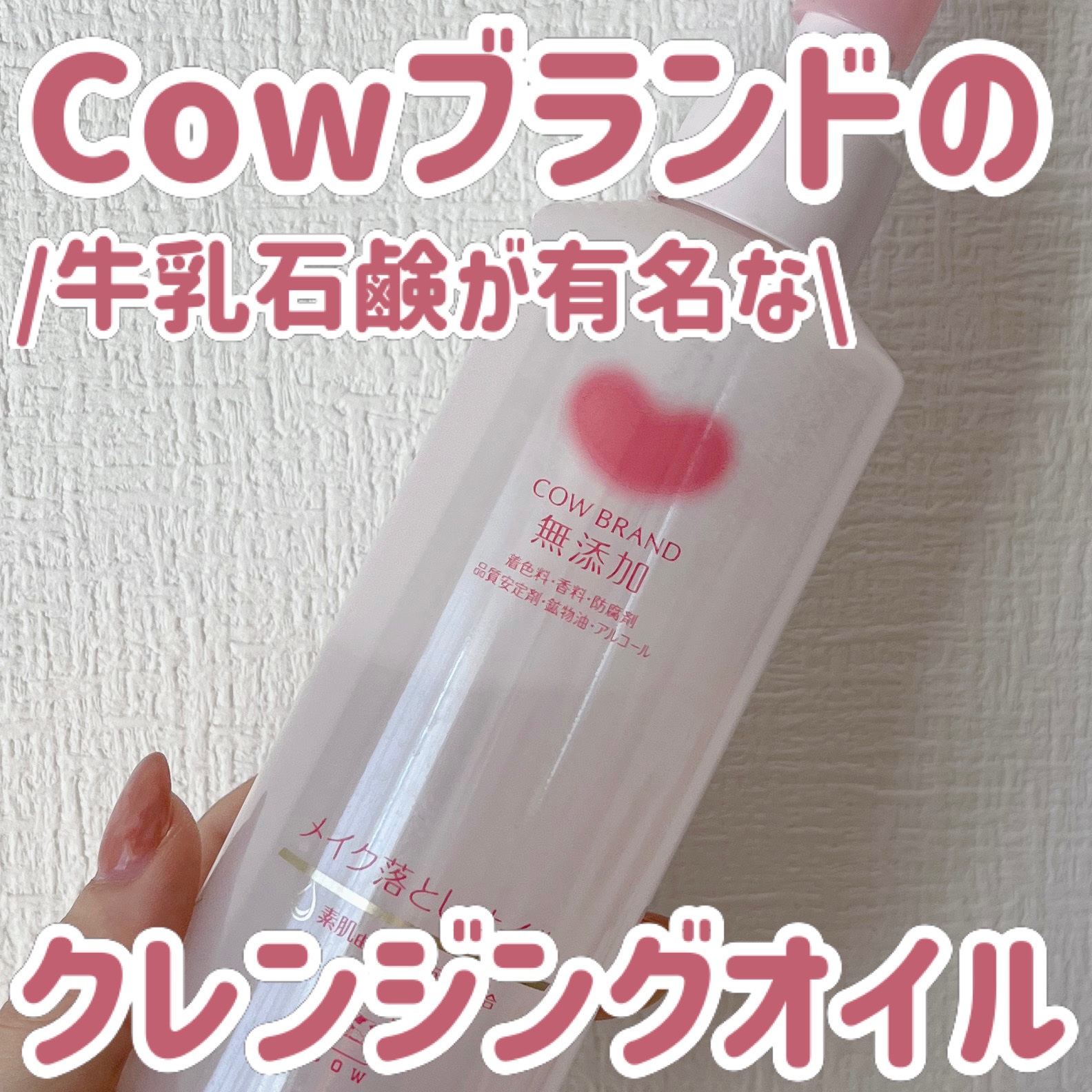 メイク落としオイル/カウブランド無添加/オイルクレンジングを使ったクチコミ（1枚目）