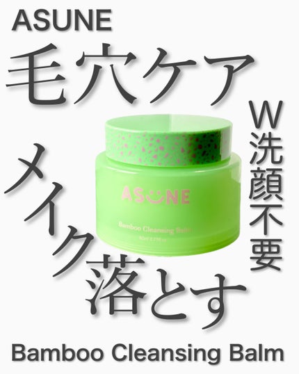 バンブークレンジングバーム/ASUNE /クレンジングバームを使ったクチコミ(1枚目)