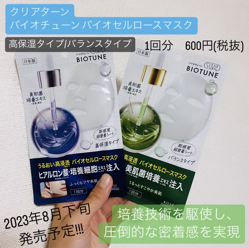 LIPSさんのプレゼントキャンペーンに当選し、
クリアターンの新作マスクを頂きました💙



✔️バイオチューン バイオセルロースマスク
　　高保湿タイプ/バランスタイプ
　　1回分　600円(税抜)



クリアターンのマスクは何個か使