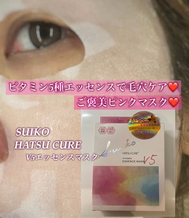 今日はパックです！
SUIKO HATSU CURE V5エッセンスマスクです！
マスクの蒸れや季節の変わり目で、毛穴が気になってきて購入しました。

浸透型ビタミンC誘導体を含む5種類のビタミンが配合