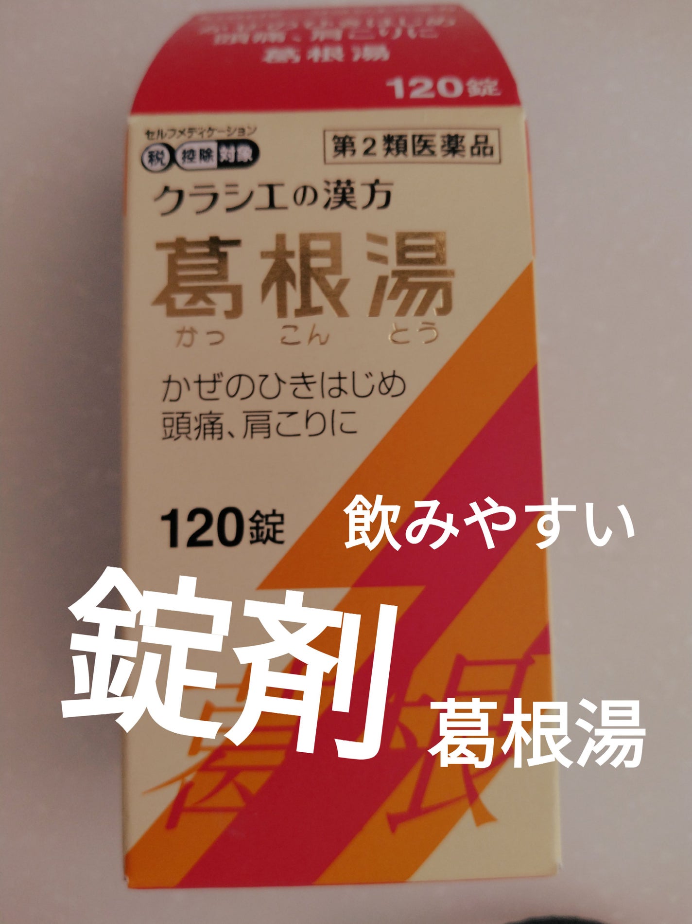 クラシエの漢方 葛根湯(医薬品)/クラシエ薬品/その他を使ったクチコミ(1枚目)