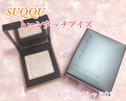 トーン タッチ アイズ/SUQQU/単色アイシャドウを使ったクチコミ(1枚目)