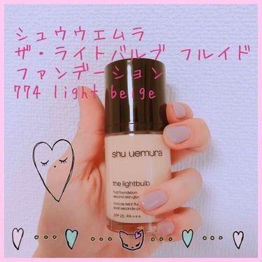 ザ・ライトバルブ フルイド ファンデーション＆スポンジ/shu uemura/リキッドファンデーションを使ったクチコミ（1枚目）