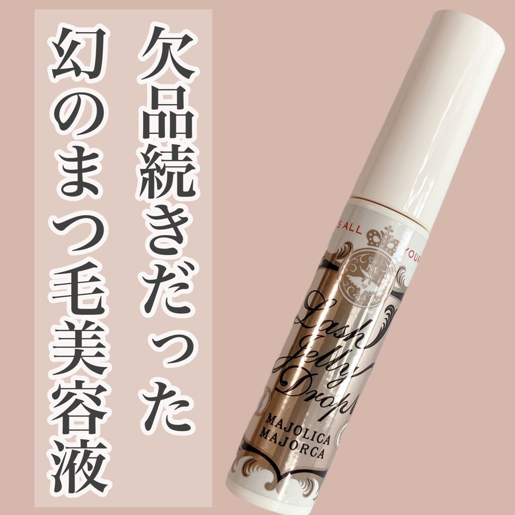 ラッシュジェリードロップ　ＥＸ/MAJOLICA MAJORCA/まつげ美容液を使ったクチコミ（1枚目）
