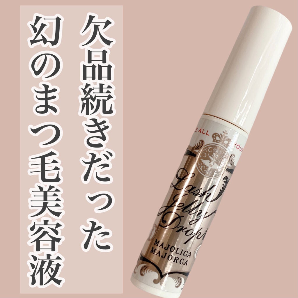 ラッシュジェリードロップ EX/MAJOLICA MAJORCA/まつげ美容液を使ったクチコミ(1枚目)